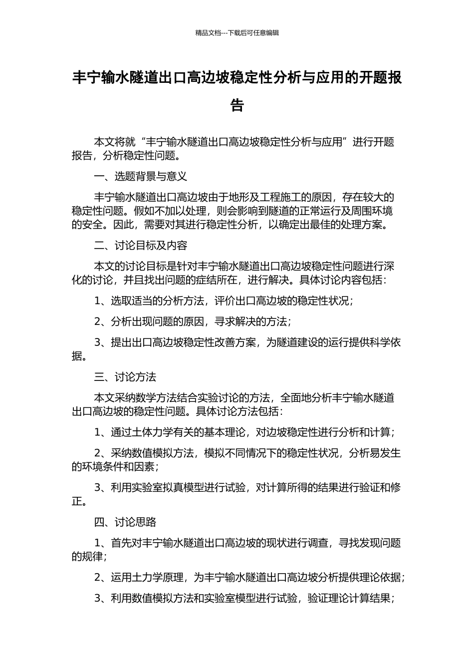 丰宁输水隧道出口高边坡稳定性分析与应用的开题报告_第1页
