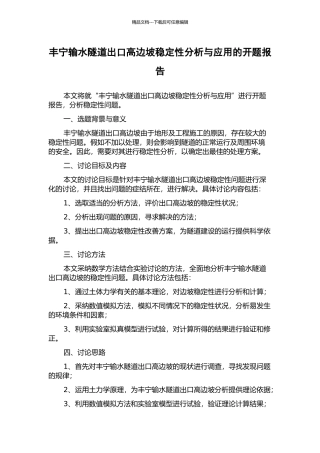 丰宁输水隧道出口高边坡稳定性分析与应用的开题报告