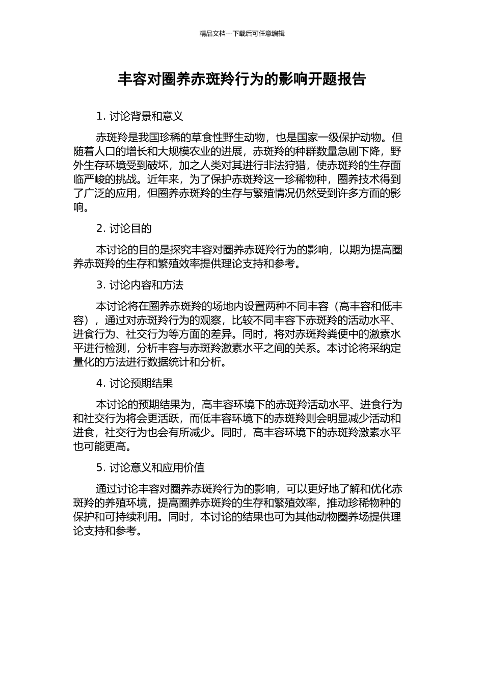 丰容对圈养赤斑羚行为的影响开题报告_第1页