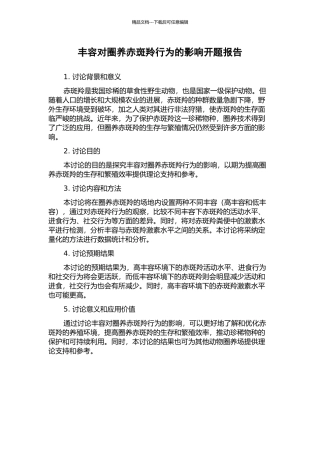 丰容对圈养赤斑羚行为的影响开题报告