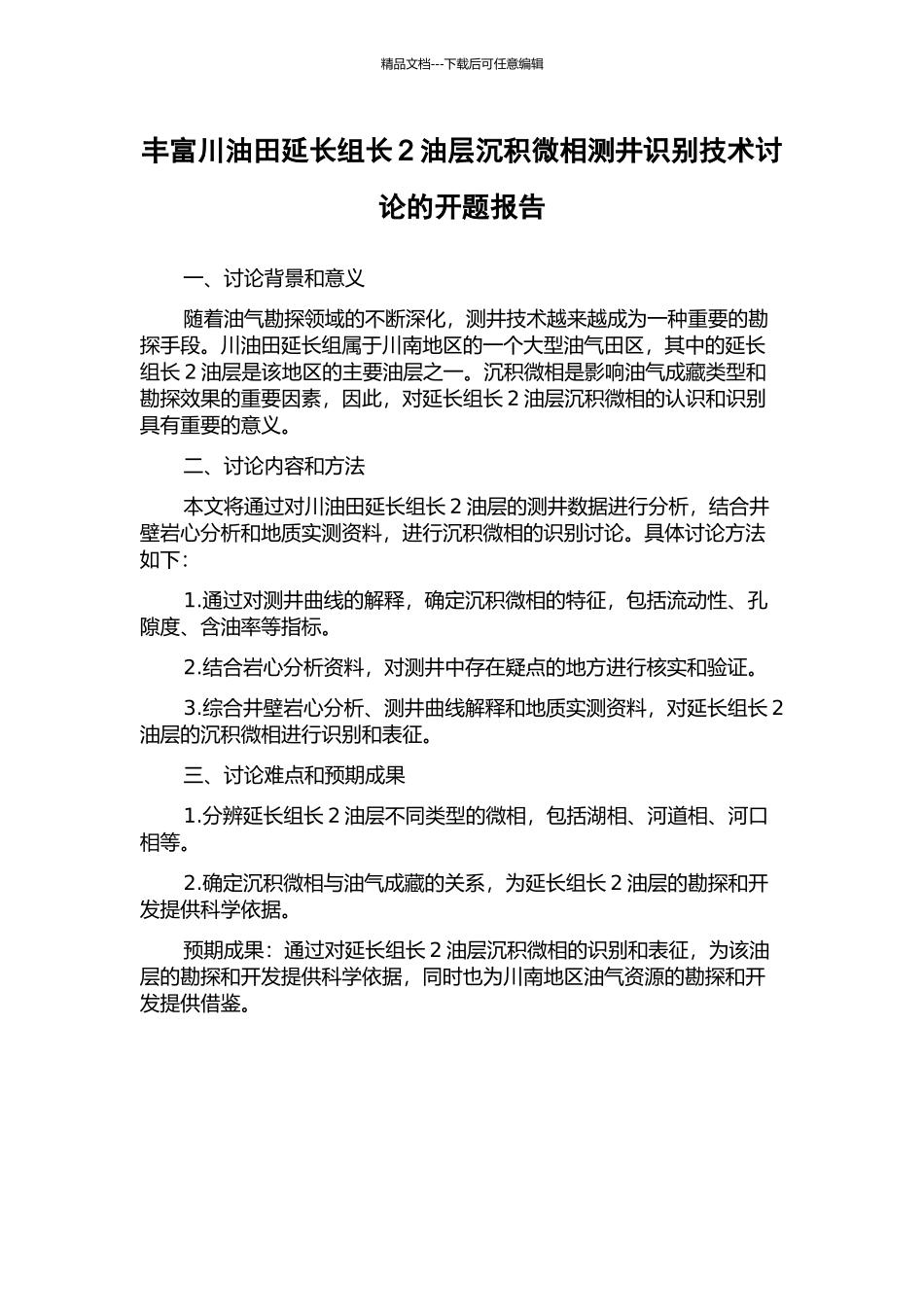 丰富川油田延长组长2油层沉积微相测井识别技术研究的开题报告_第1页
