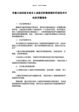 丰富川油田延长组长2油层沉积微相测井识别技术研究的开题报告