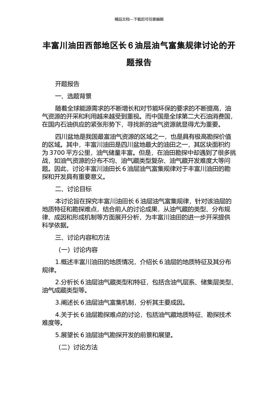 丰富川油田西部地区长6油层油气富集规律研究的开题报告_第1页