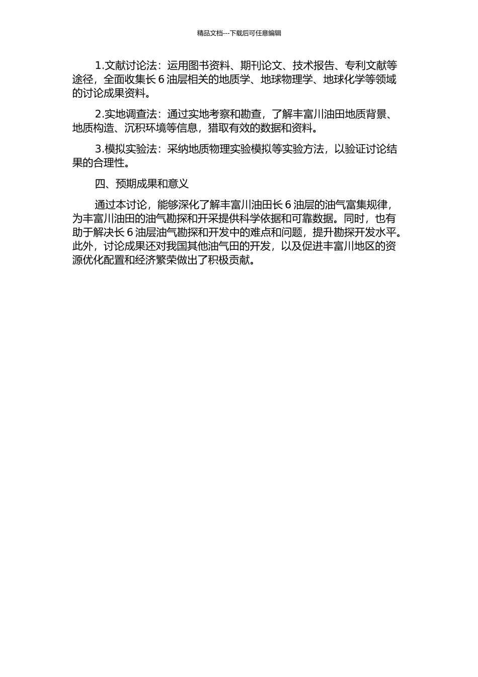 丰富川油田西部地区长6油层油气富集规律研究的开题报告_第2页