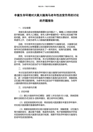 丰富生存环境对大鼠大脑海马老年性改变作用的研究的开题报告