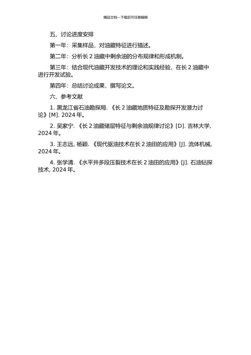 丰富川1230井区长2油藏特征描述与剩余油研究的开题报告_第2页