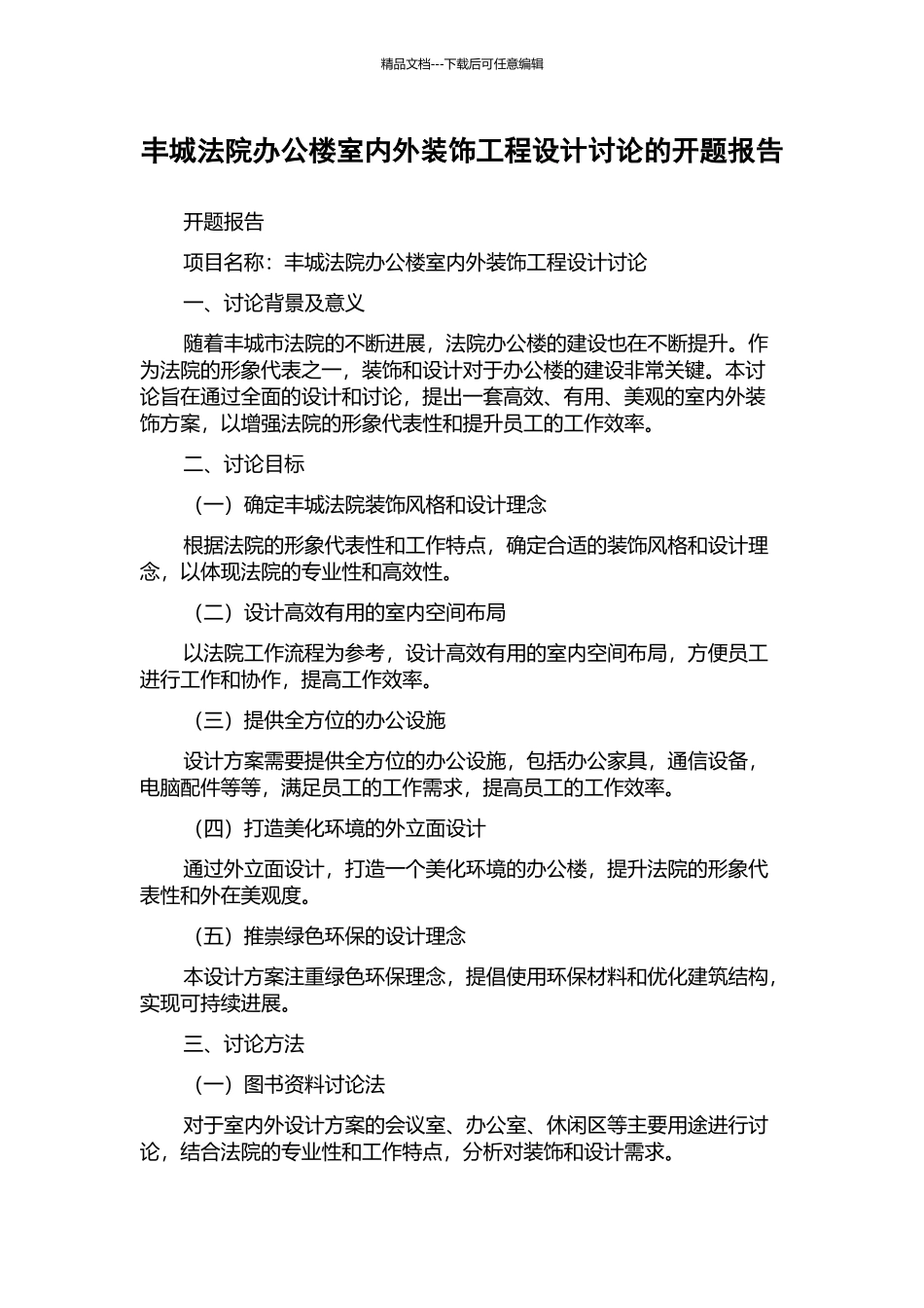 丰城法院办公楼室内外装饰工程设计研究的开题报告_第1页