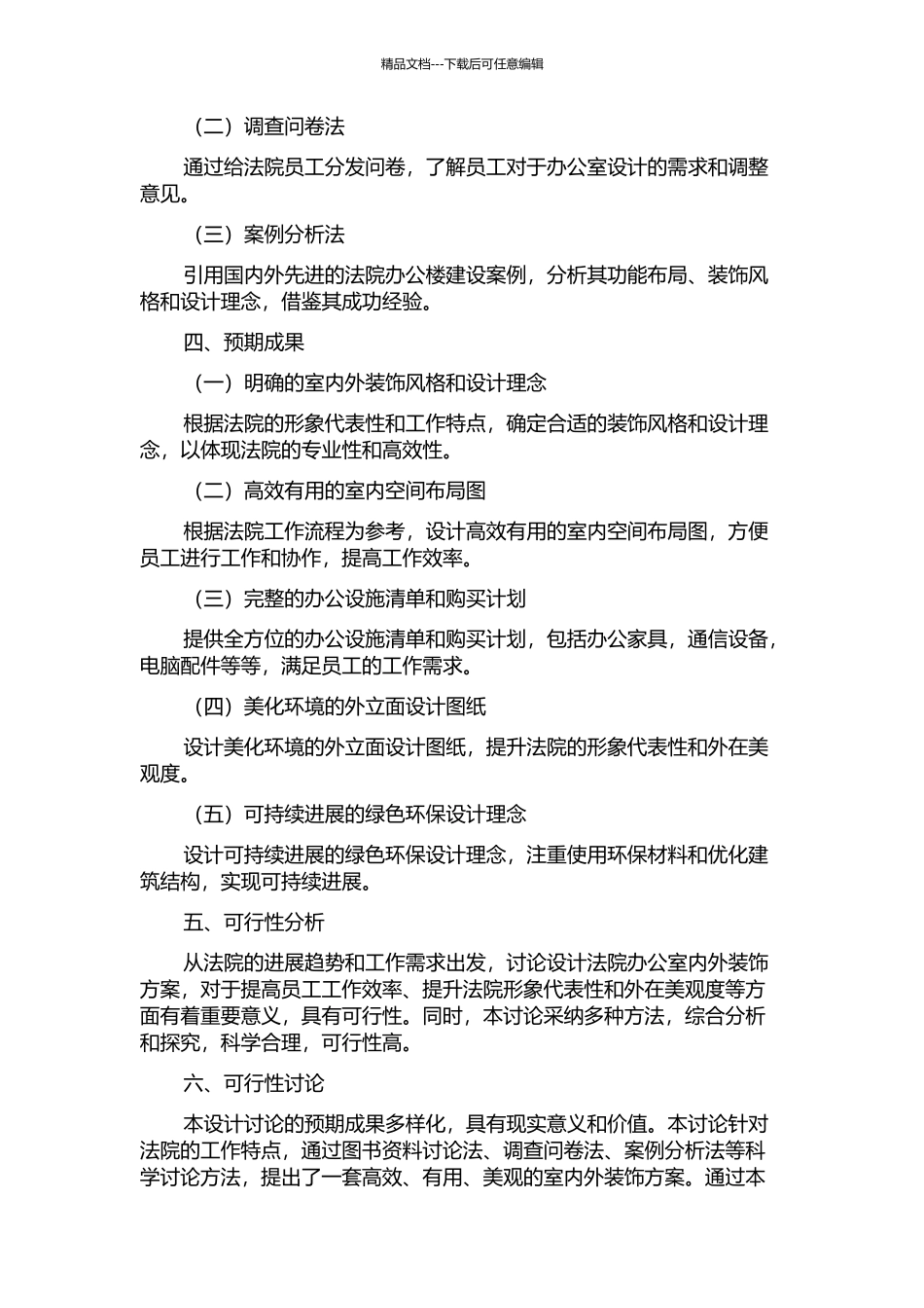 丰城法院办公楼室内外装饰工程设计研究的开题报告_第2页