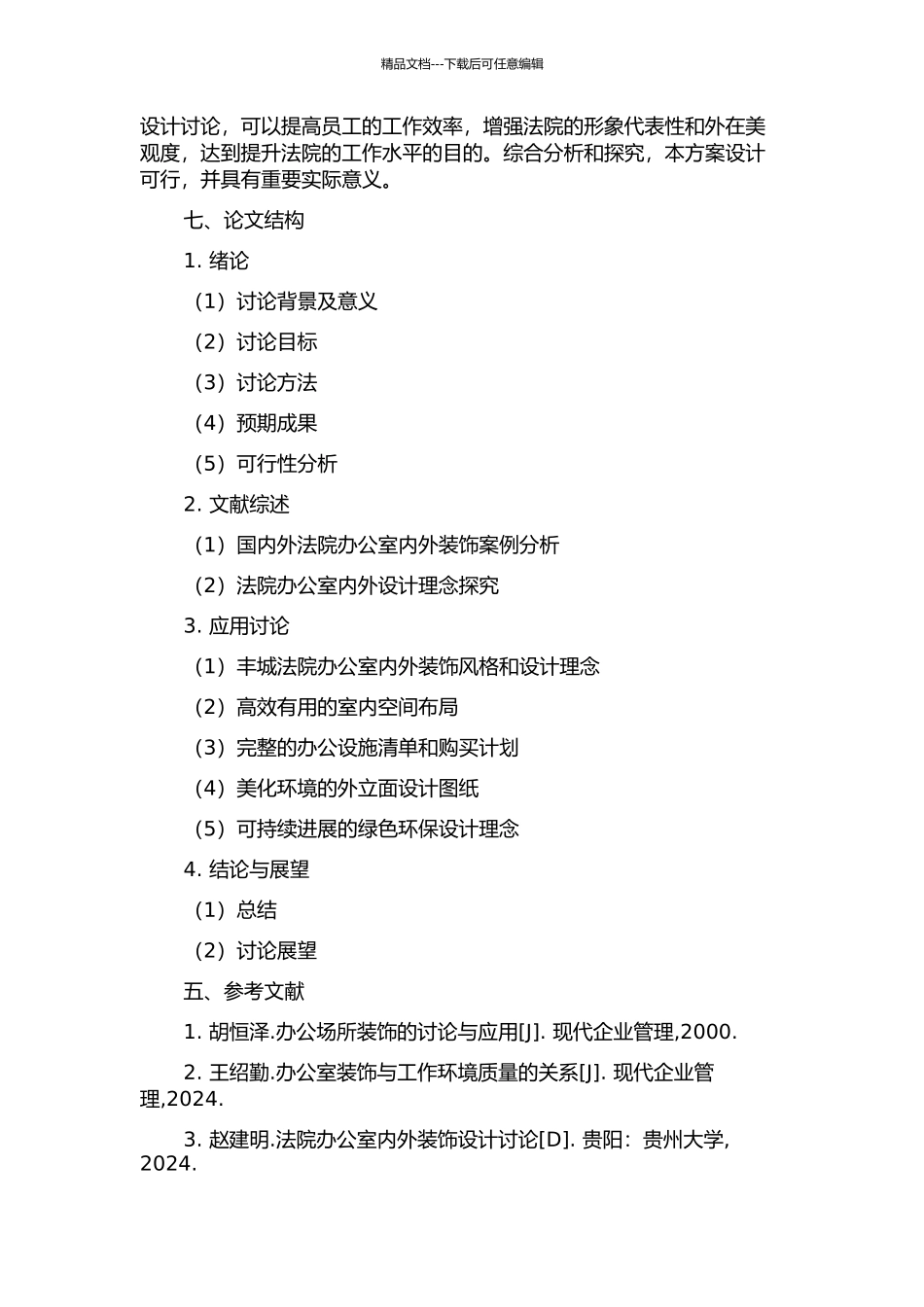 丰城法院办公楼室内外装饰工程设计研究的开题报告_第3页
