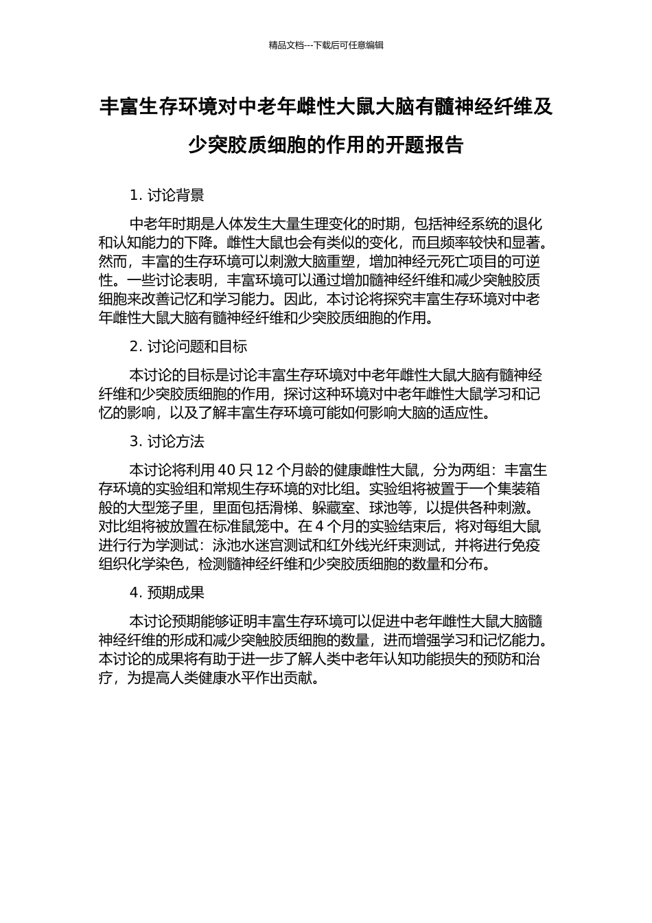 丰富生存环境对中老年雌性大鼠大脑有髓神经纤维及少突胶质细胞的作用的开题报告_第1页