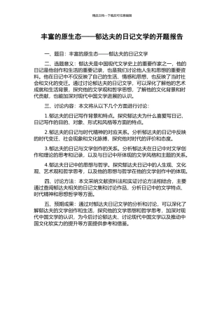 丰富的原生态——郁达夫的日记文学的开题报告