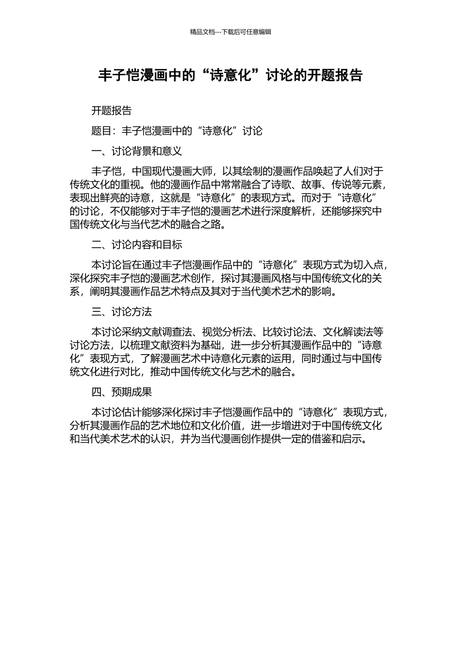 丰子恺漫画中的“诗意化”研究的开题报告_第1页