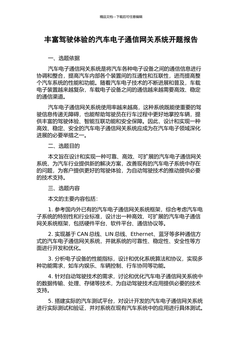 丰富驾驶体验的汽车电子通信网关系统开题报告_第1页