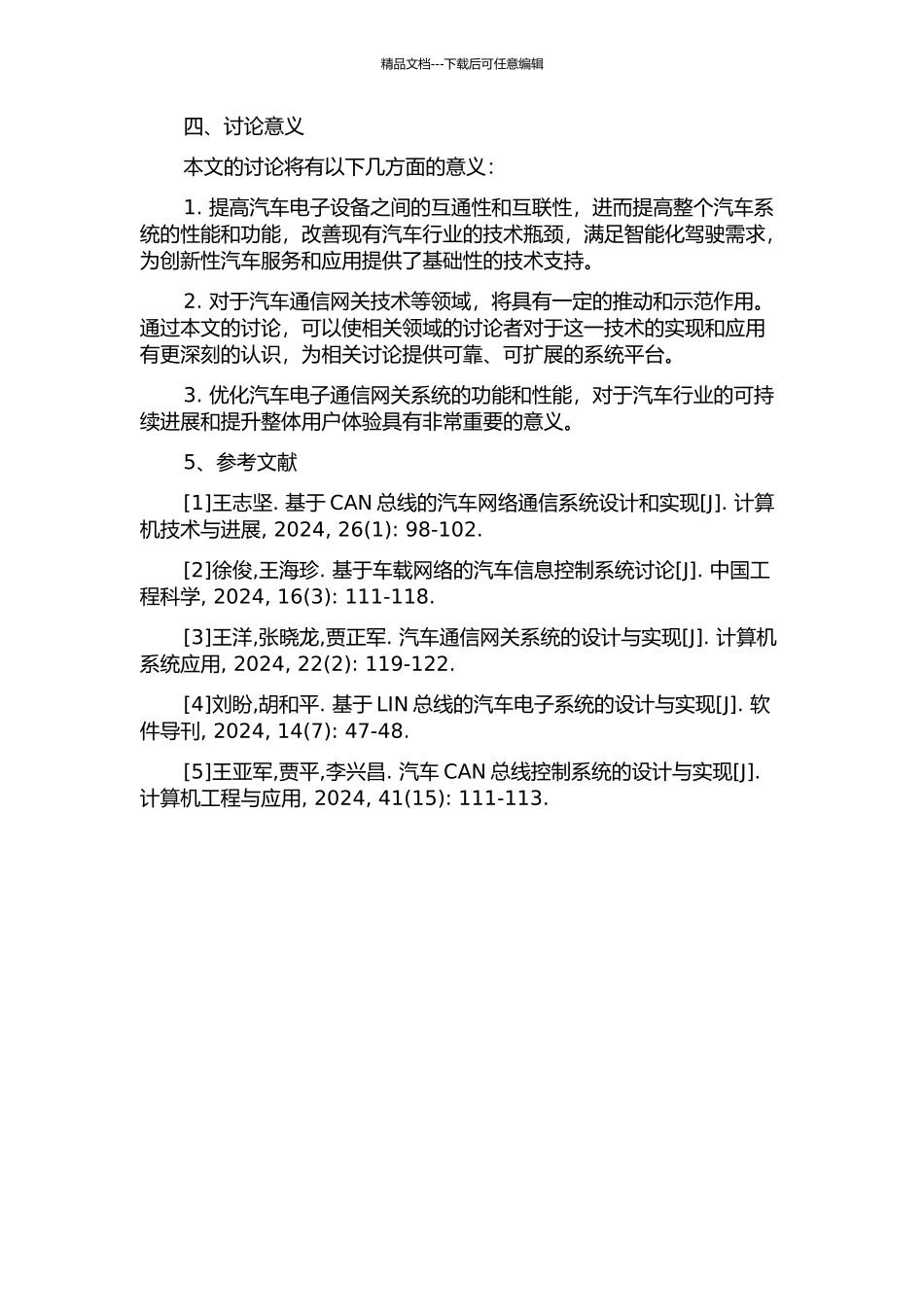 丰富驾驶体验的汽车电子通信网关系统开题报告_第2页