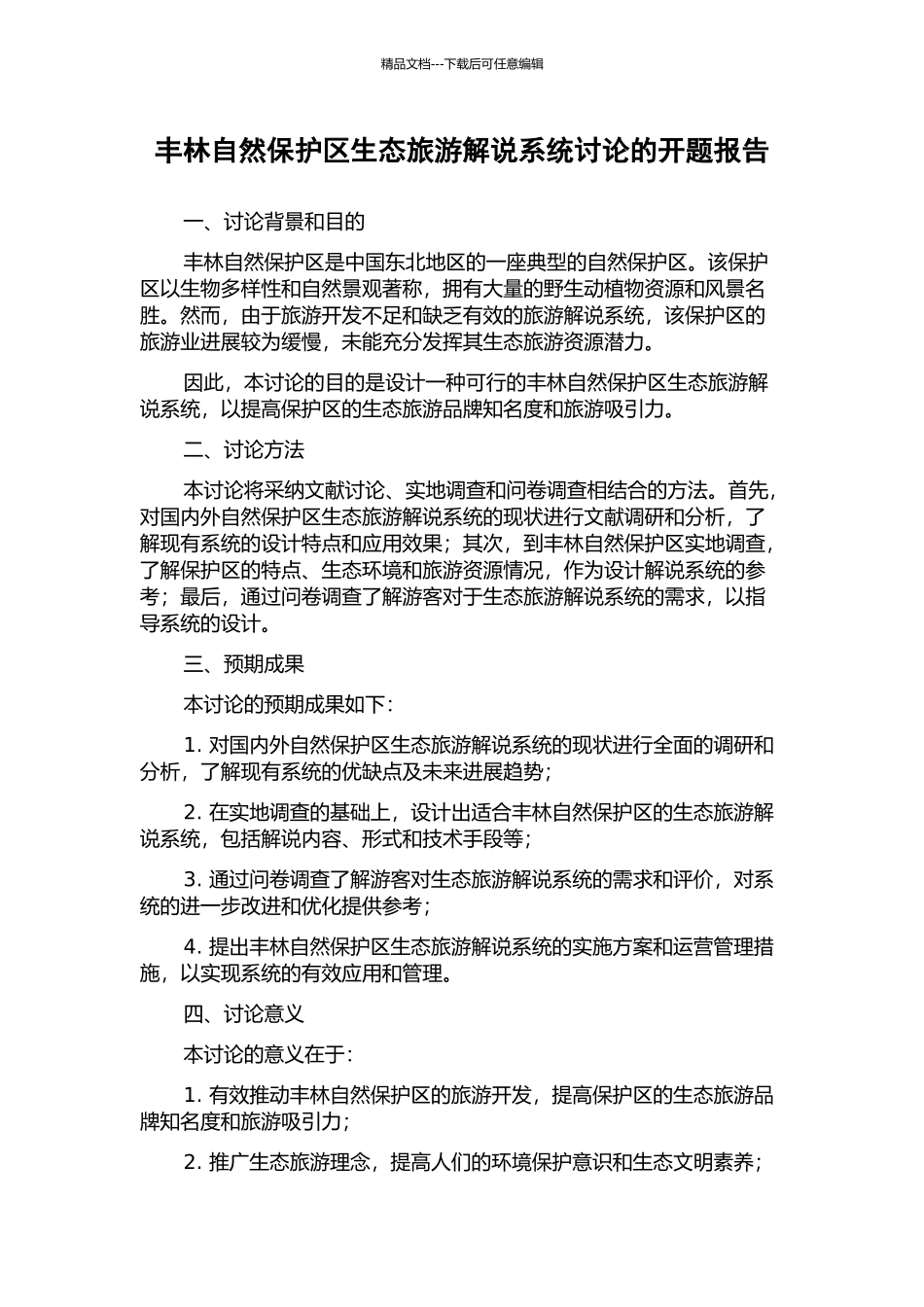 丰林自然保护区生态旅游解说系统研究的开题报告_第1页