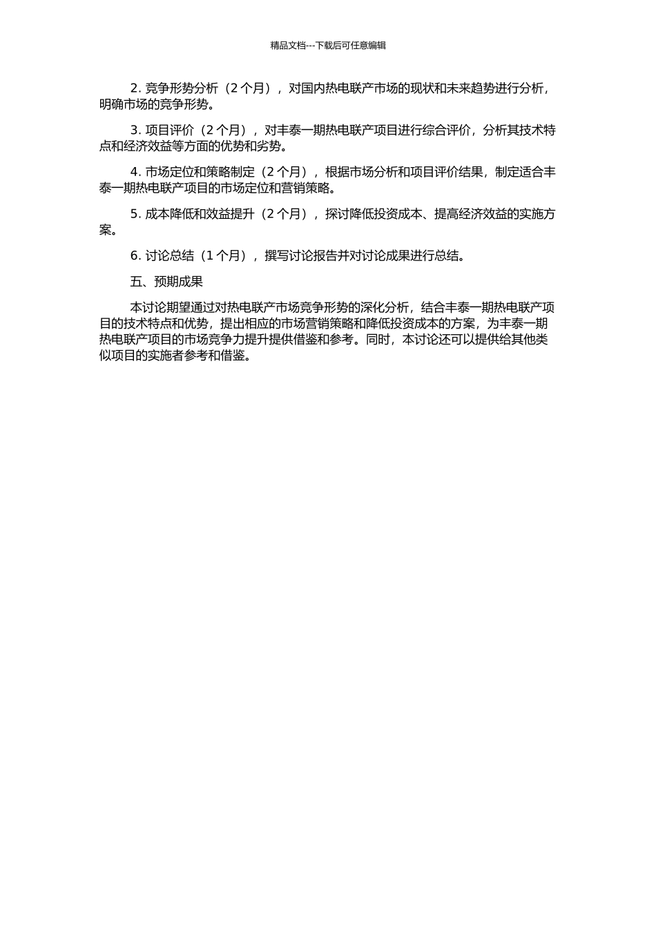 丰泰一期热电联产项目市场竞争力的培育与提升研究的开题报告_第2页