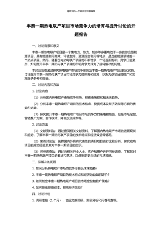 丰泰一期热电联产项目市场竞争力的培育与提升研究的开题报告