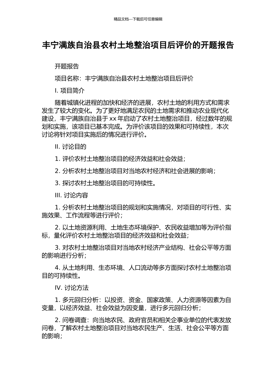 丰宁满族自治县农村土地整治项目后评价的开题报告_第1页