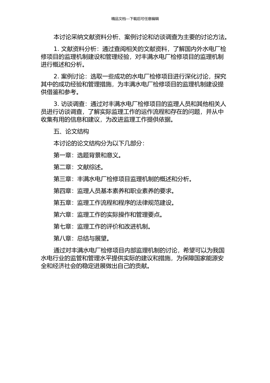 丰满水电厂检修项目内部监理机制研究的开题报告_第2页