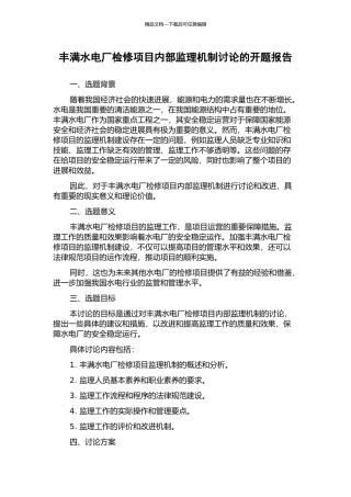 丰满水电厂检修项目内部监理机制研究的开题报告