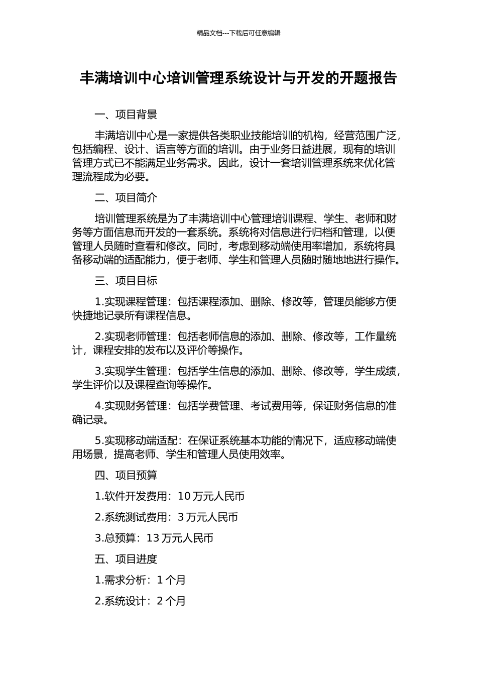 丰满培训中心培训管理系统设计与开发的开题报告_第1页