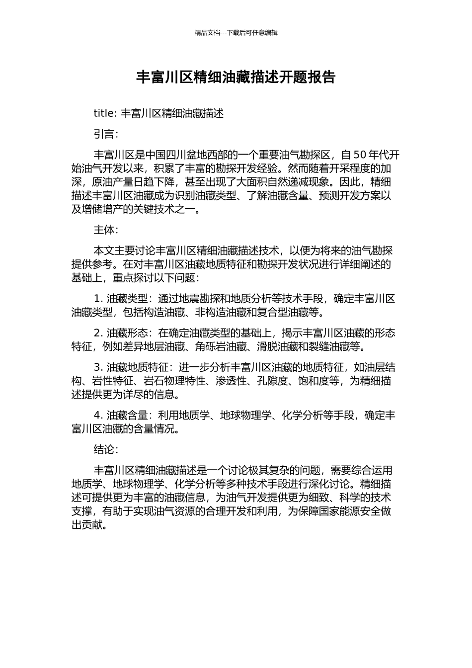 丰富川区精细油藏描述开题报告_第1页