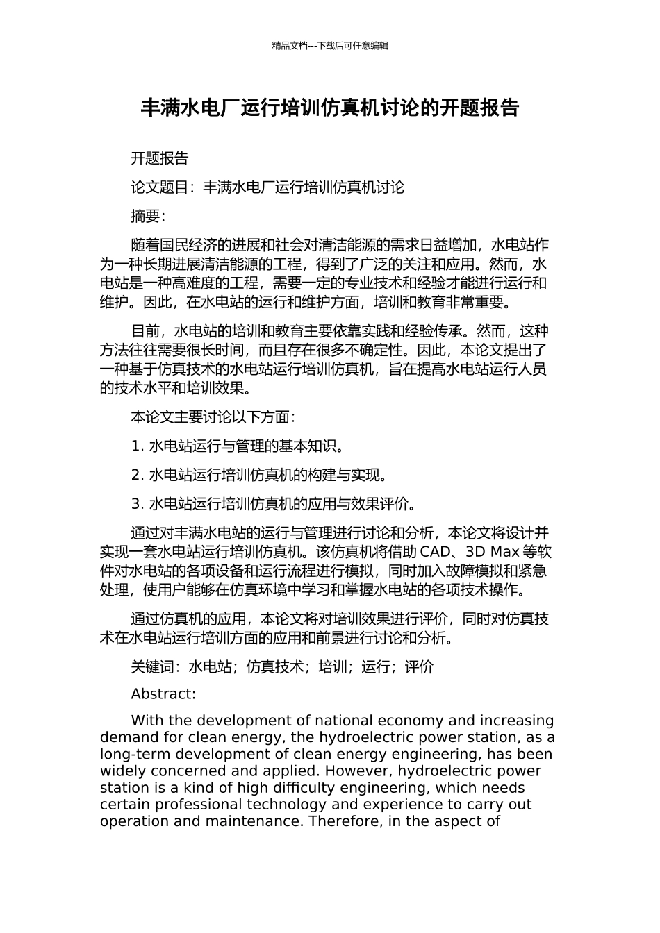 丰满水电厂运行培训仿真机研究的开题报告_第1页