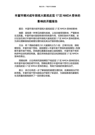 丰富环境对成年弱视大鼠视皮层17区NMDA受体的影响的开题报告