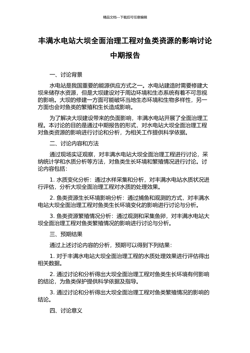 丰满水电站大坝全面治理工程对鱼类资源的影响研究中期报告_第1页