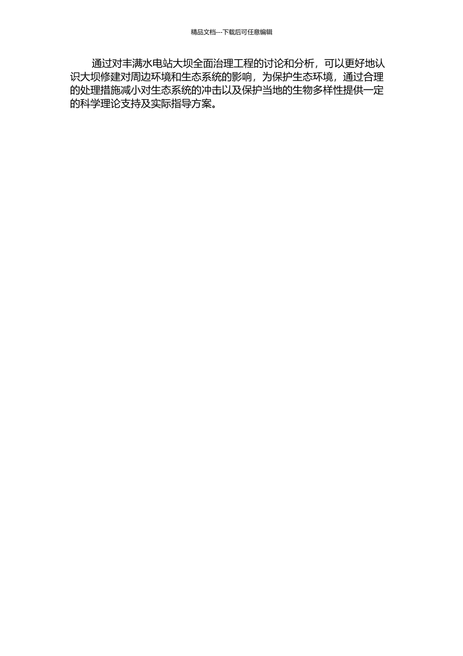 丰满水电站大坝全面治理工程对鱼类资源的影响研究中期报告_第2页