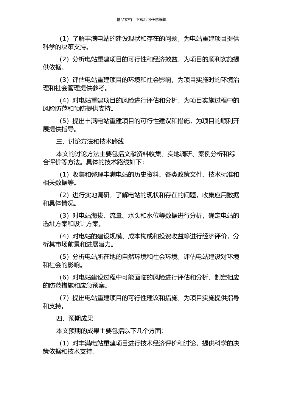 丰满电站重建项目技术经济评价与研究的开题报告_第2页