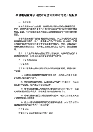 丰满电站重建项目技术经济评价与研究的开题报告