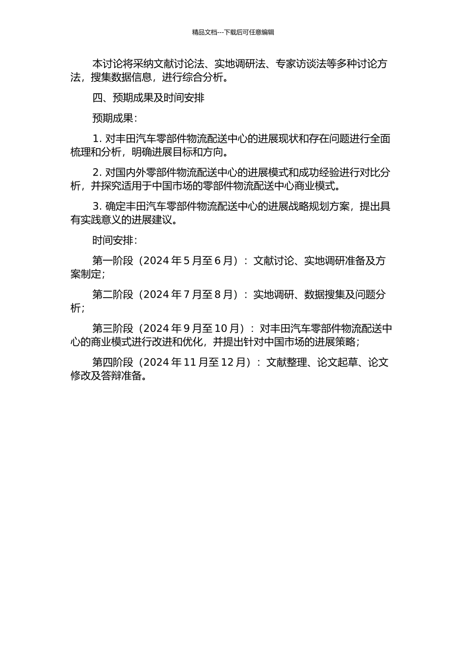 丰田汽车零件物流配送中心发展战略规划的开题报告_第2页