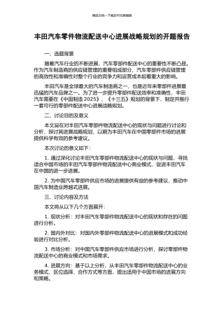 丰田汽车零件物流配送中心发展战略规划的开题报告