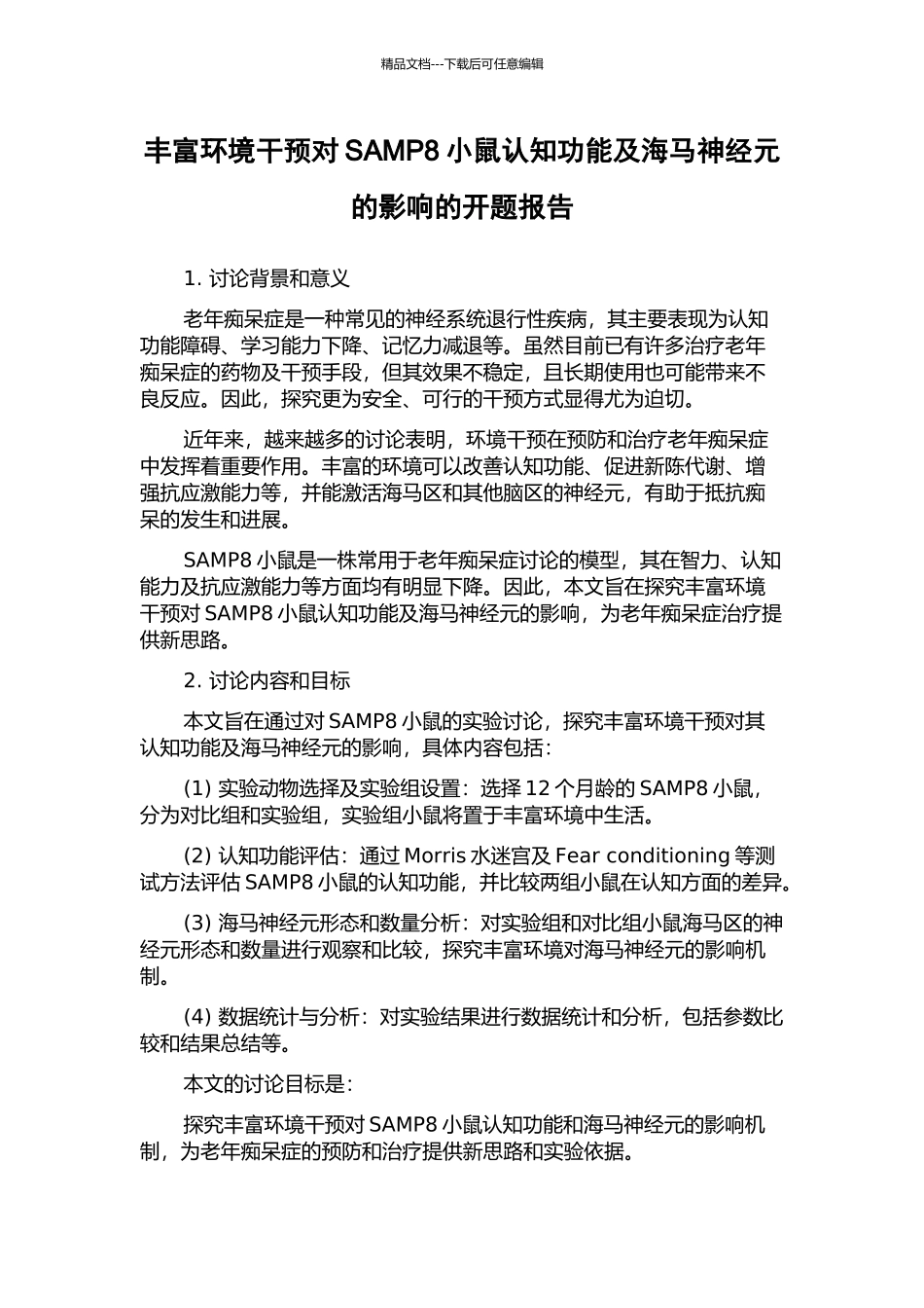 丰富环境干预对SAMP8小鼠认知功能及海马神经元的影响的开题报告_第1页