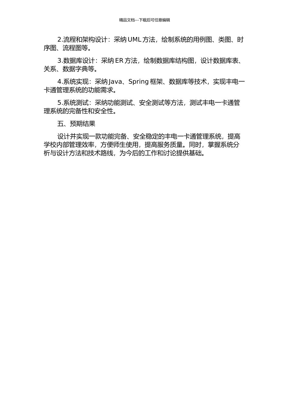 丰电一卡通管理系统的分析与设计的开题报告_第2页