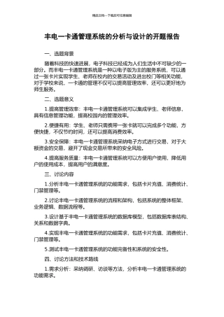 丰电一卡通管理系统的分析与设计的开题报告