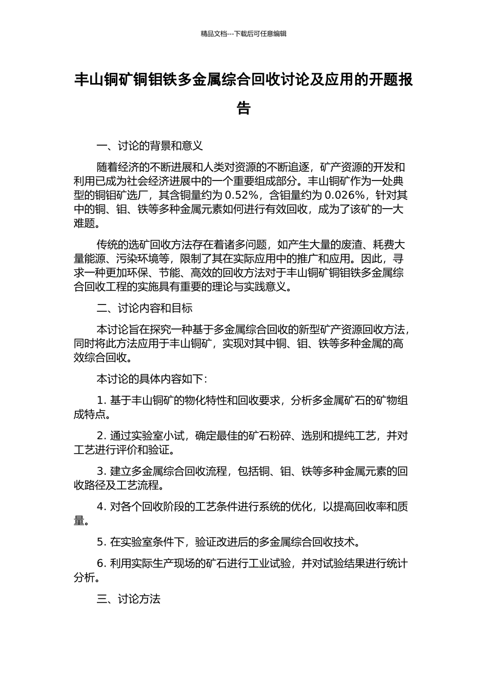 丰山铜矿铜钼铁多金属综合回收研究及应用的开题报告_第1页