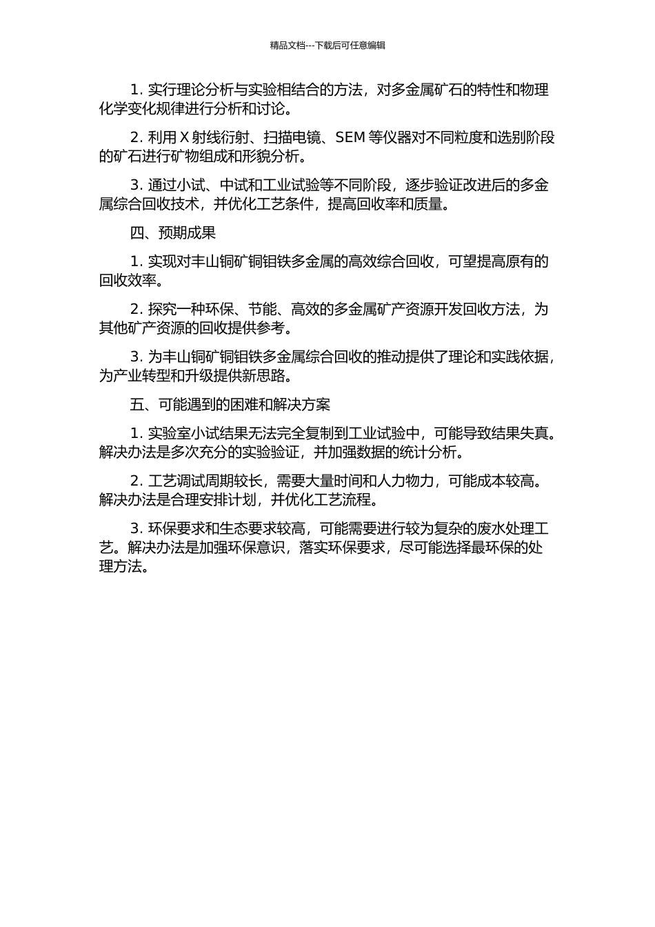 丰山铜矿铜钼铁多金属综合回收研究及应用的开题报告_第2页