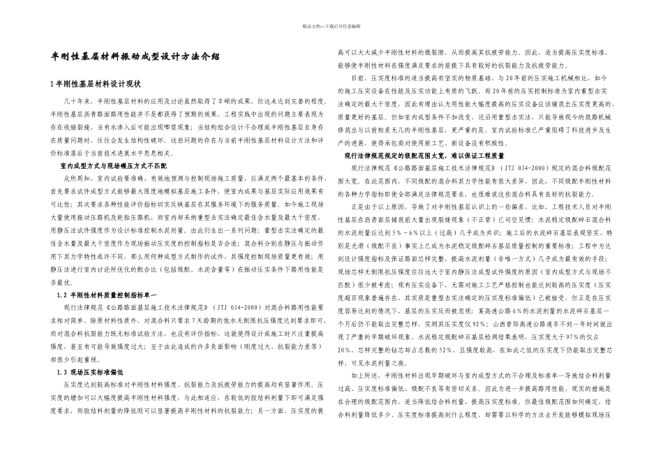 丰津公路半刚性基层材料振动成型设计方法介绍_第2页