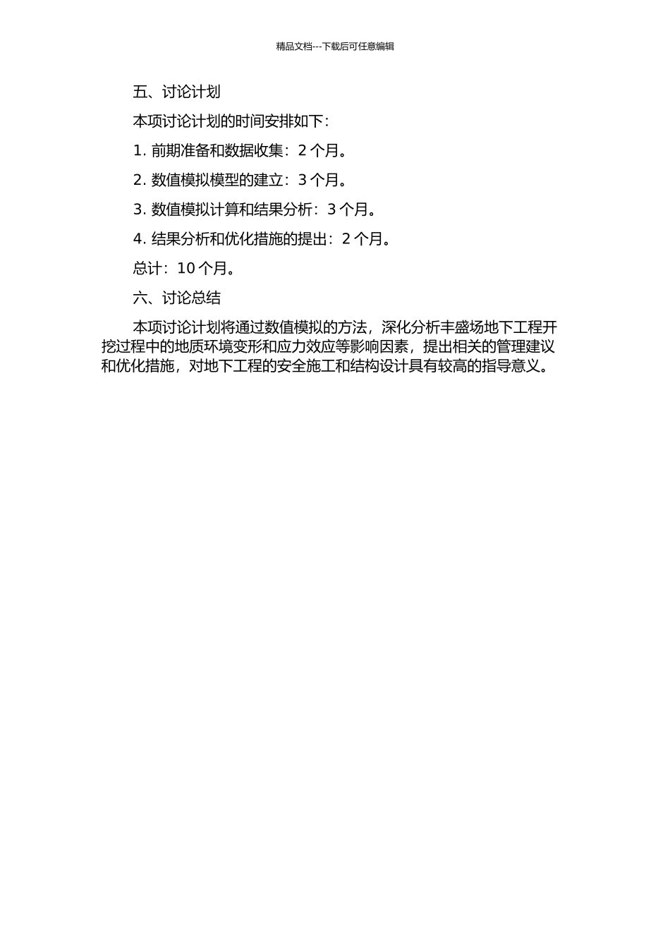 丰盛场地下工程开挖引起地质环境变形与应力效应数值模拟的开题报告_第2页