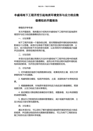 丰盛场地下工程开挖引起地质环境变形与应力效应数值模拟的开题报告