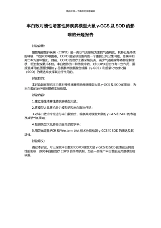 丰白散对慢性阻塞性肺疾病模型大鼠γ-GCS及SOD的影响的开题报告