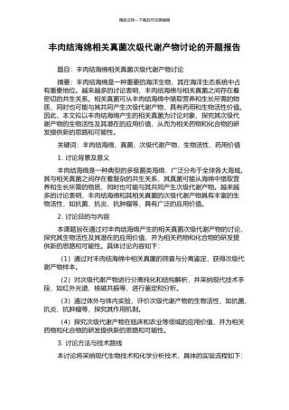 丰肉结海绵相关真菌次级代谢产物研究的开题报告