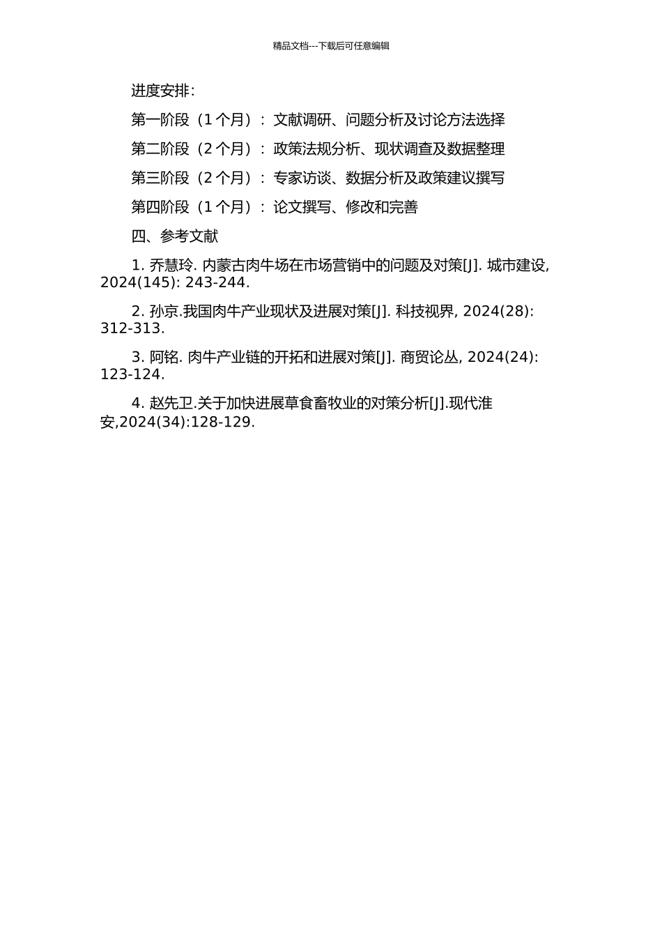 丰都县肉牛产业发展行政对策研究的开题报告_第2页