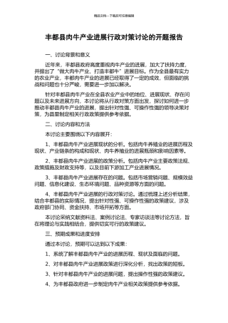 丰都县肉牛产业发展行政对策研究的开题报告
