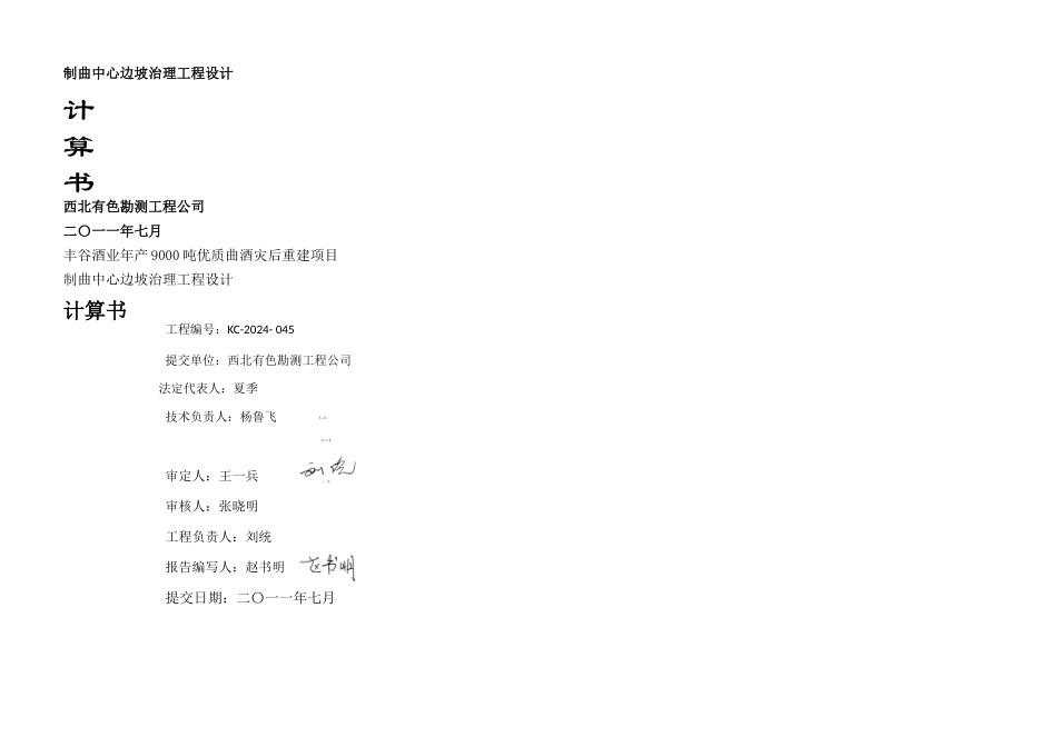 丰谷制曲边坡计算书报审_第1页