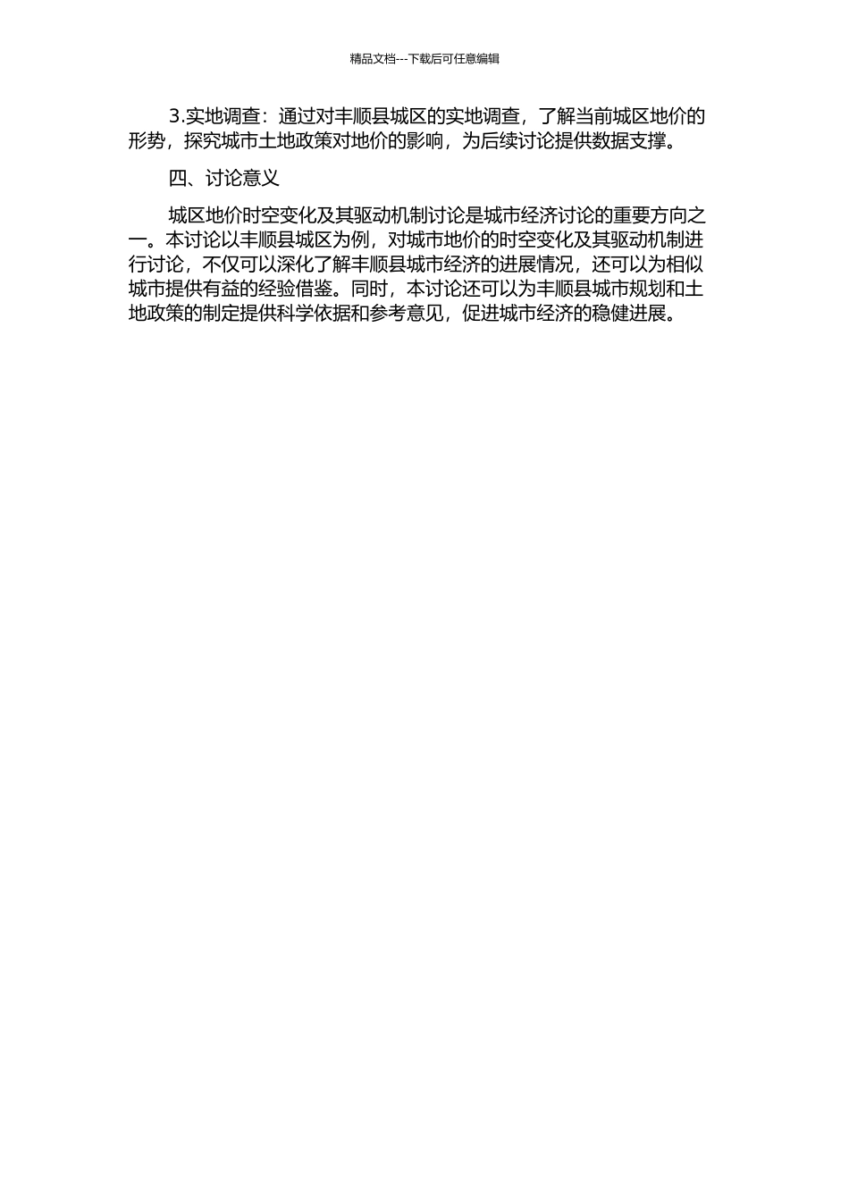 丰顺县城区地价时空变化及其驱动机制研究的开题报告_第2页