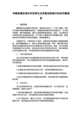 丰顺县城区地价时空变化及其驱动机制研究的开题报告