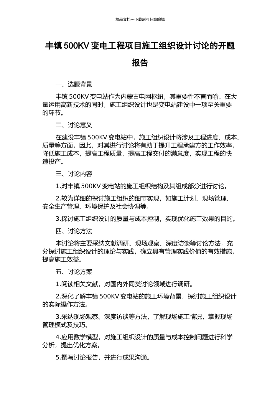 丰镇500KV变电工程项目施工组织设计研究的开题报告_第1页